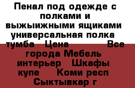 Пенал под одежде с полками и выжыижными ящиками, универсальная полка, тумба › Цена ­ 7 000 - Все города Мебель, интерьер » Шкафы, купе   . Коми респ.,Сыктывкар г.